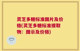 灵芝多糖标准图片及价格(灵芝多糖标准提取物：图示及价格)