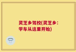 灵芝乡驾校(灵芝乡：学车从这里开始)