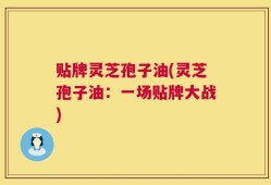 贴牌灵芝孢子油(灵芝孢子油：一场贴牌大战)