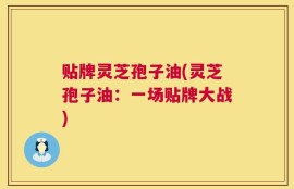 贴牌灵芝孢子油(灵芝孢子油：一场贴牌大战)