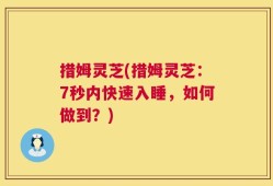 措姆灵芝(措姆灵芝：7秒内快速入睡，如何做到？)