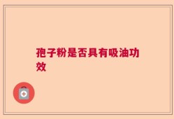 孢子粉是否具有吸油功效