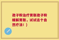 孢子粉治疗胃胀孢子粉缓解胃胀，试试这个自然疗法！)