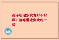 孢子粉泡水究竟好不好喝？这味道让你大吃一惊