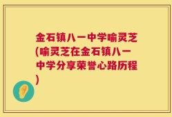 金石镇八一中学喻灵芝(喻灵芝在金石镇八一中学分享荣誉心路历程)