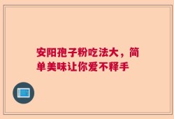 安阳孢子粉吃法大，简单美味让你爱不释手