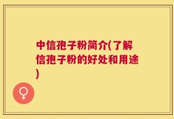 中信孢子粉简介(了解信孢子粉的好处和用途)