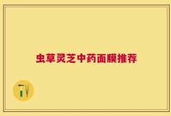 虫草灵芝中药面膜推荐