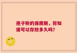 孢子粉的保质期，你知道可以存放多久吗？