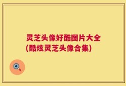 灵芝头像好酷图片大全(酷炫灵芝头像合集)