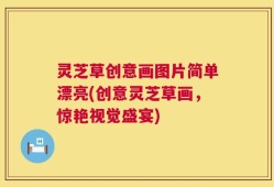 灵芝草创意画图片简单漂亮(创意灵芝草画，惊艳视觉盛宴)