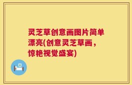 灵芝草创意画图片简单漂亮(创意灵芝草画，惊艳视觉盛宴)