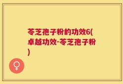 苓芝孢子粉的功效6(卓越功效-苓芝孢子粉)