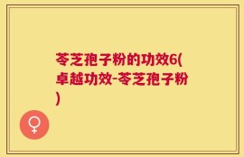 苓芝孢子粉的功效6(卓越功效-苓芝孢子粉)
