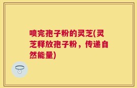 喷完孢子粉的灵芝(灵芝释放孢子粉，传递自然能量)