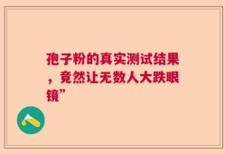 孢子粉的真实测试结果，竟然让无数人大跌眼镜”