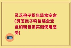 灵芝孢子粉包装盒空盒(灵芝孢子粉包装盒空盒的新包装实测使用感受)