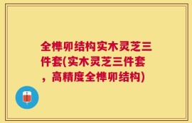全榫卯结构实木灵芝三件套(实木灵芝三件套，高精度全榫卯结构)