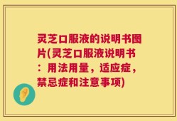 灵芝口服液的说明书图片(灵芝口服液说明书：用法用量，适应症，禁忌症和注意事项)