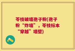苓枝破墙孢子粉(孢子粉“炸墙”，苓枝标本“穿越”墙壁)