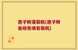 孢子粉灌装机(孢子粉自动充填包装机)