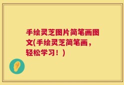 手绘灵芝图片简笔画图文(手绘灵芝简笔画，轻松学习！)
