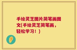 手绘灵芝图片简笔画图文(手绘灵芝简笔画，轻松学习！)