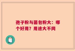 孢子粉与菌包粉大：哪个好用？用途大不同
