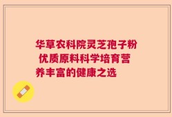 华草农科院灵芝孢子粉 优质原料科学培育营养丰富的健康之选