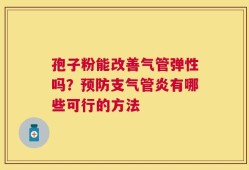 孢子粉能改善气管弹性吗？预防支气管炎有哪些可行的方法