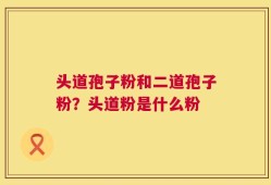 头道孢子粉和二道孢子粉？头道粉是什么粉