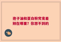 孢子油和蛋白粉究竟差别在哪里？你想不到的