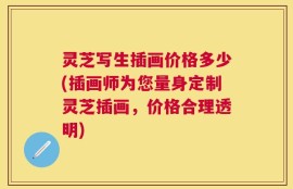 灵芝写生插画价格多少(插画师为您量身定制灵芝插画，价格合理透明)