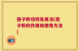 孢子粉功效及用法(孢子粉的作用和使用方法)