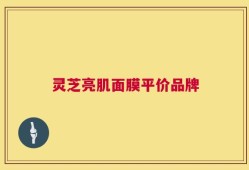 灵芝亮肌面膜平价品牌