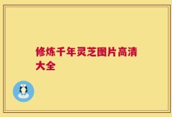 修炼千年灵芝图片高清大全
