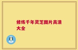 修炼千年灵芝图片高清大全