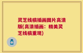 灵芝线稿插画图片高清版(高清插画：精美灵芝线稿重现)