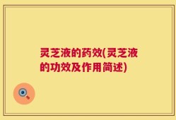 灵芝液的药效(灵芝液的功效及作用简述)