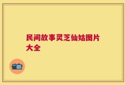 民间故事灵芝仙姑图片大全