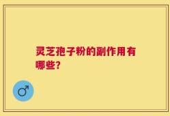 灵芝孢子粉的副作用有哪些？
