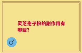 灵芝孢子粉的副作用有哪些？