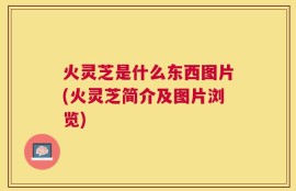 火灵芝是什么东西图片(火灵芝简介及图片浏览)