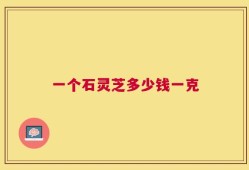 一个石灵芝多少钱一克