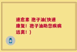 速愈素 孢子油(快速康复！孢子油助您疾病远离！)