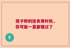 孢子粉的佳食用时机，你可能一直都错过了