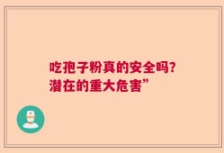 吃孢子粉真的安全吗？潜在的重大危害”