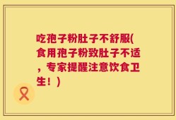 吃孢子粉肚子不舒服(食用孢子粉致肚子不适，专家提醒注意饮食卫生！)