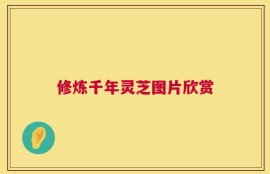 修炼千年灵芝图片欣赏