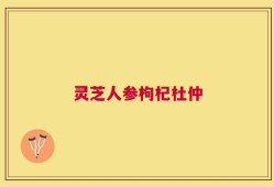 灵芝人参枸杞杜仲